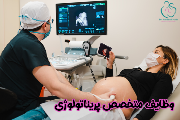 وظایف متخصص پریناتولوژی