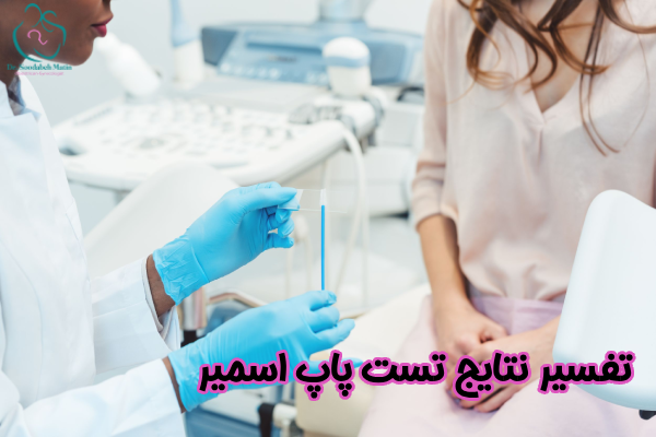 تفسیر نتایج تست پاپ اسمیر