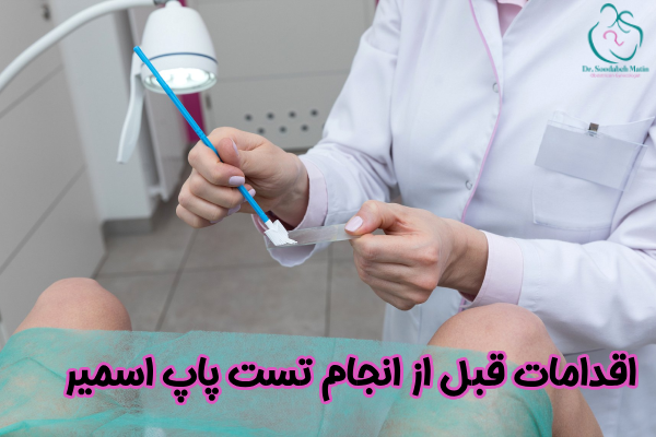 اقدامات قبل از انجام تست پاپ اسمیر
