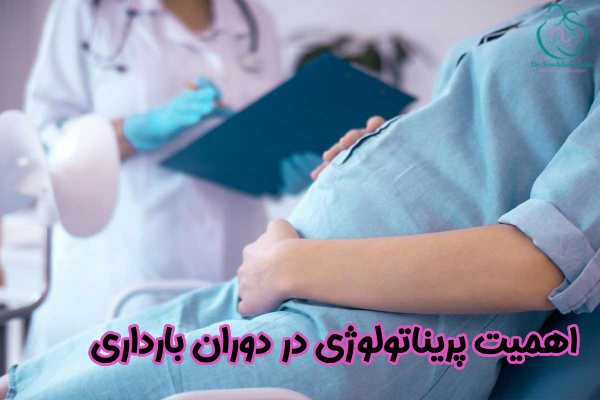 اهمیت پریناتولوژی در دوران بارداری