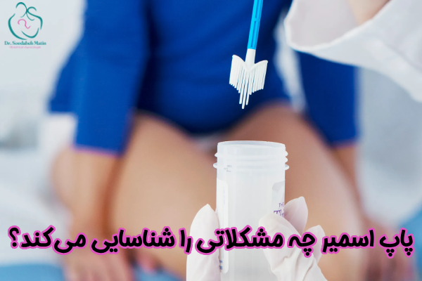 پاپ اسمیر چه مشکلاتی را شناسایی میکند؟
