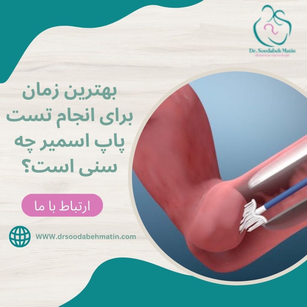 بهترین زمان تست پاپ اسمیر