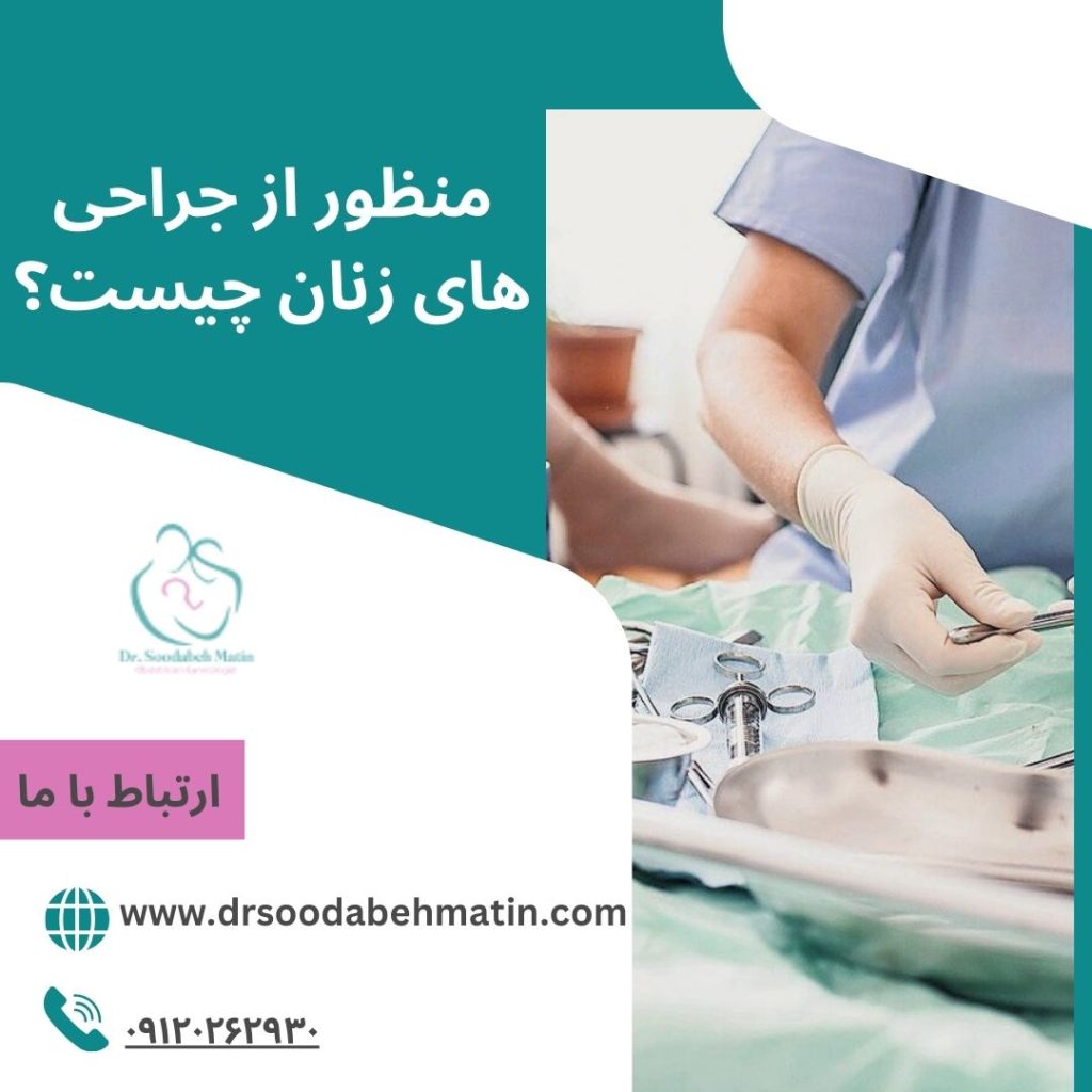 جراحی های زنان