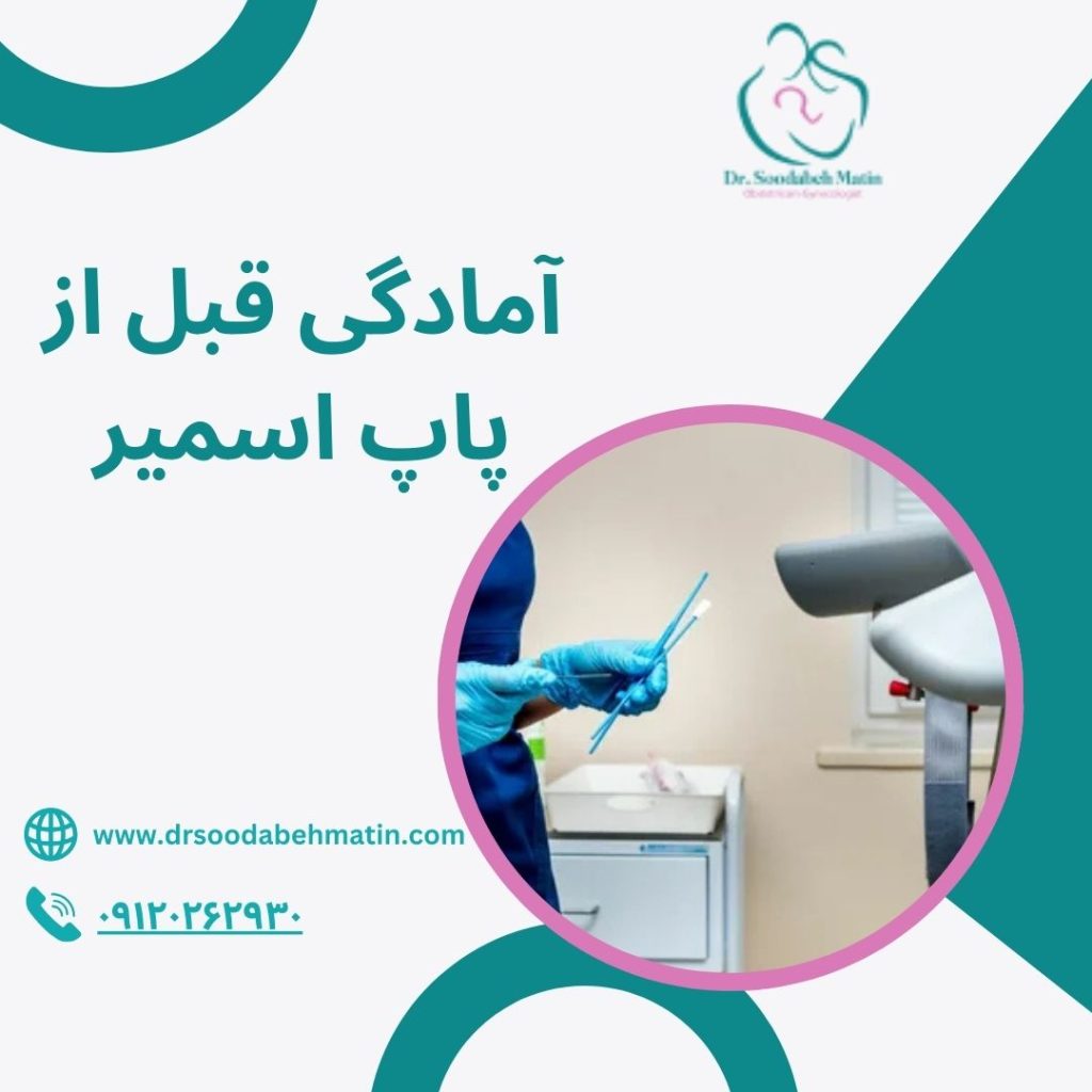آمادگی قبل از پاپ اسمیر