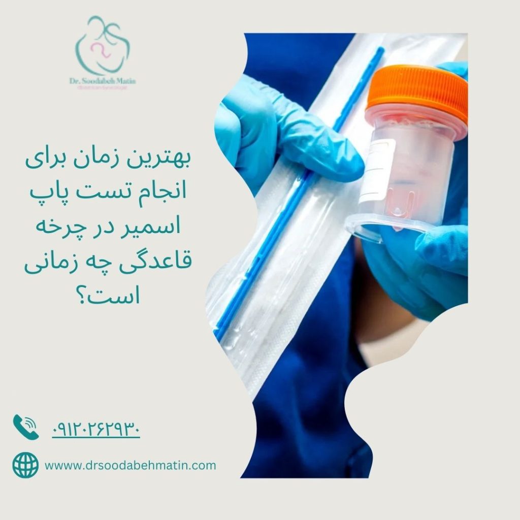 تست پاپ اسمیر در پریودی