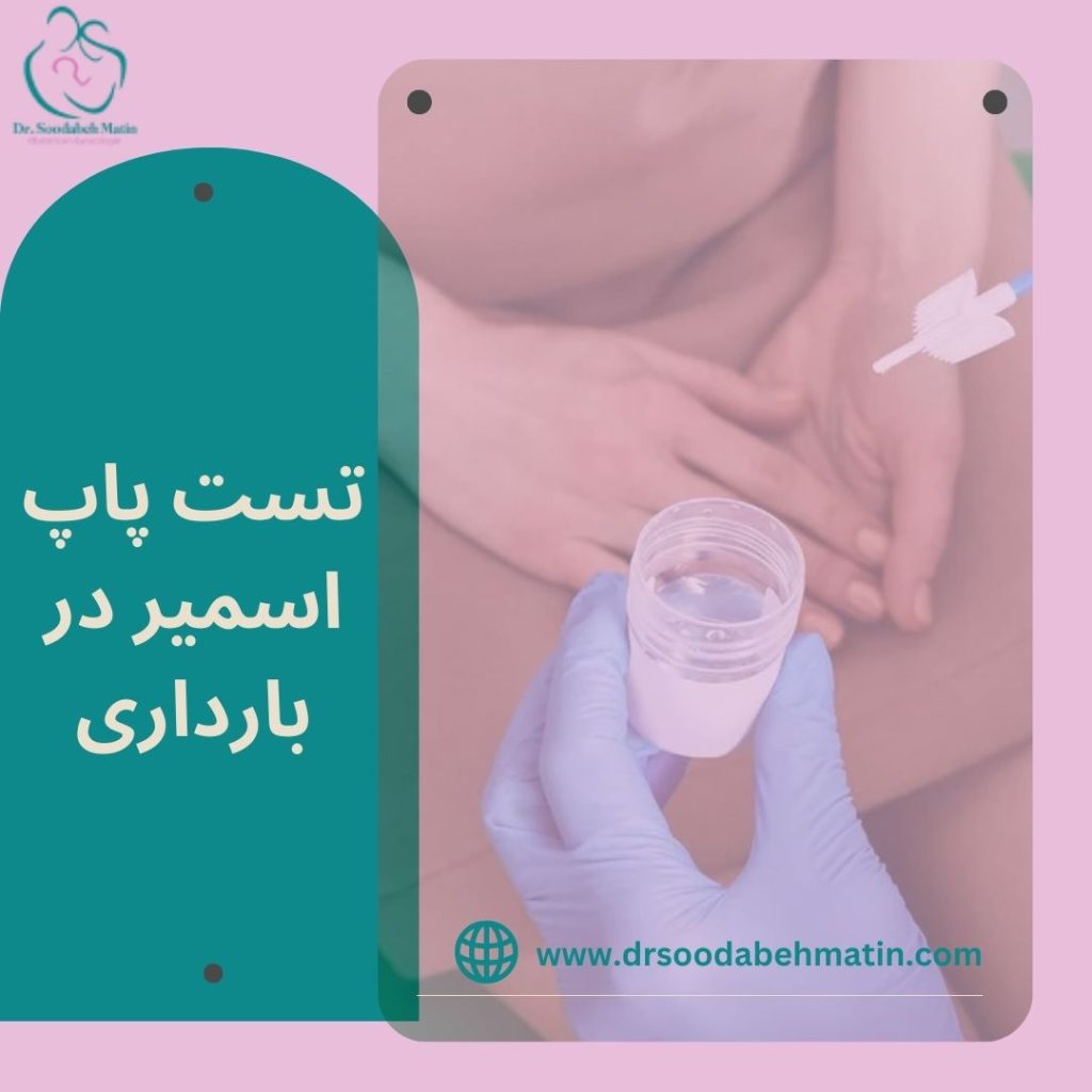 تست پاپ اسمیر در بارداری