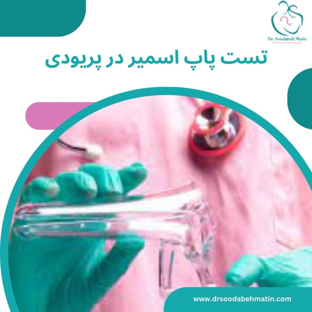 تست پاپ اسمیر در پریودی