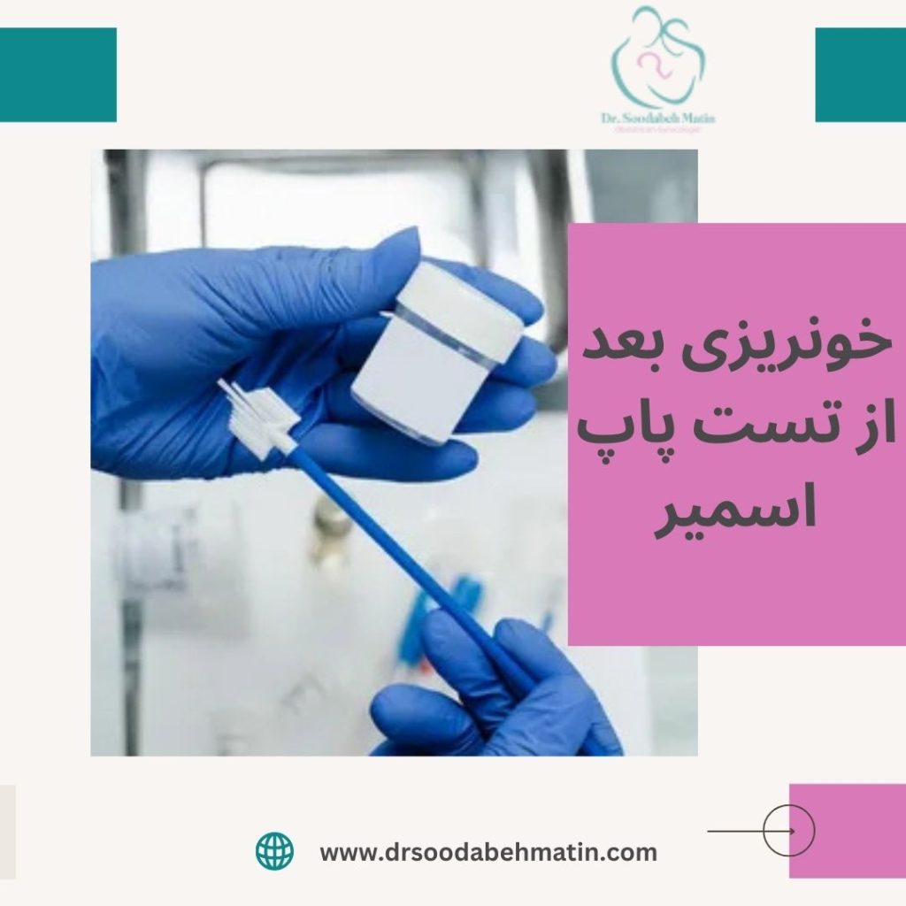 خونریزی بعد از تست پاپ اسمیر