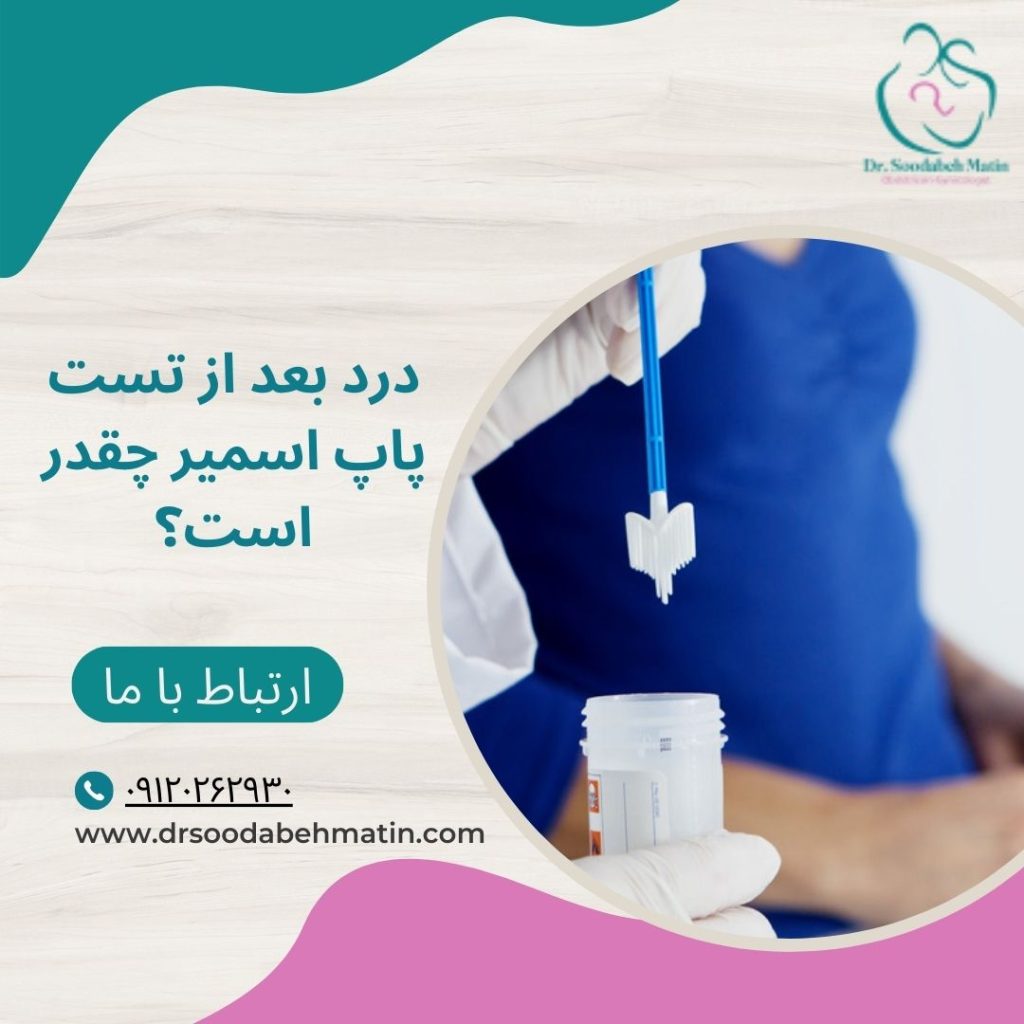 درد بعد از پاپ اسمیر