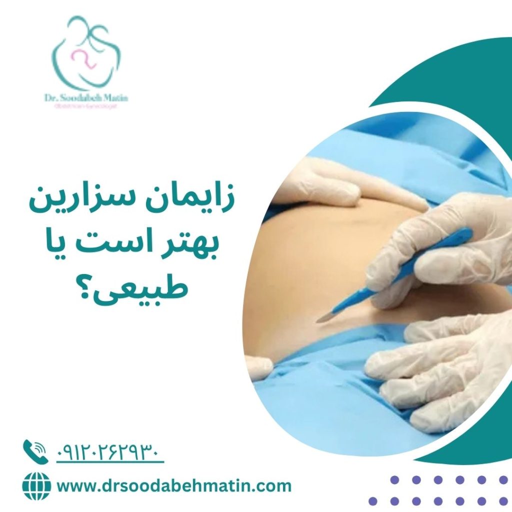 زایمان سزارین بهتر است یا طبیعی؟