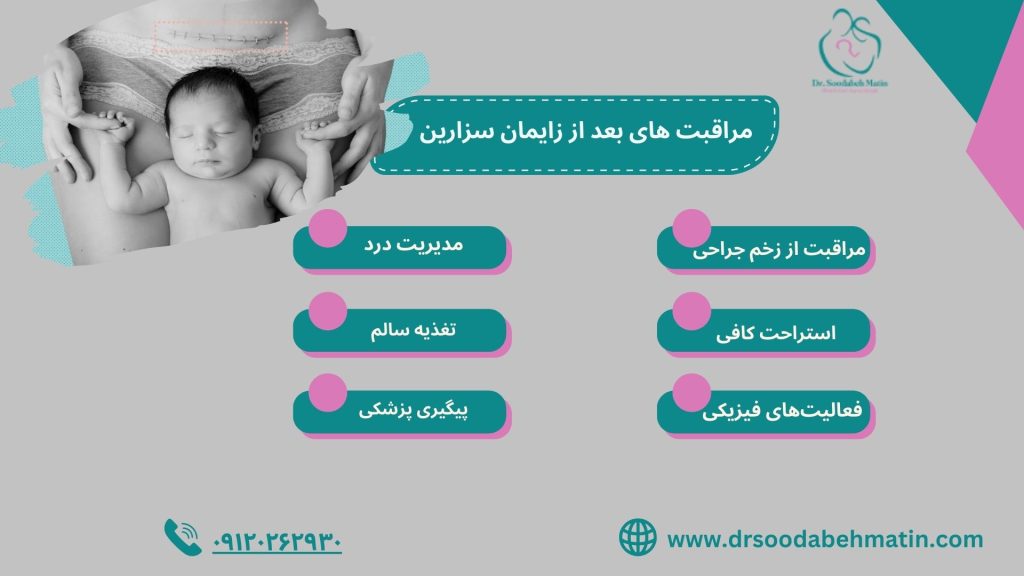 مراقبت های بعد از زایمان سزارین