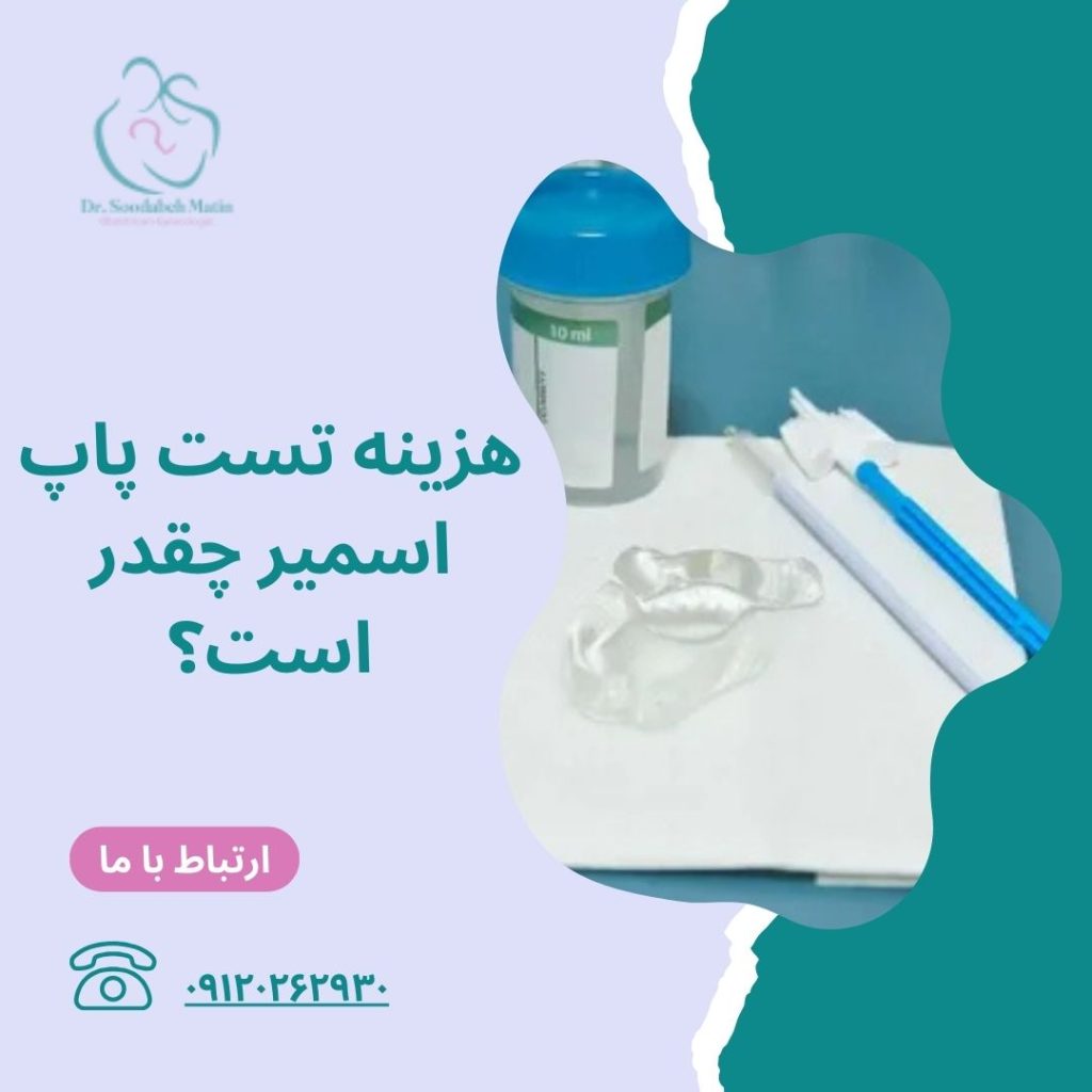 هزینه تست پاپ اسمیر