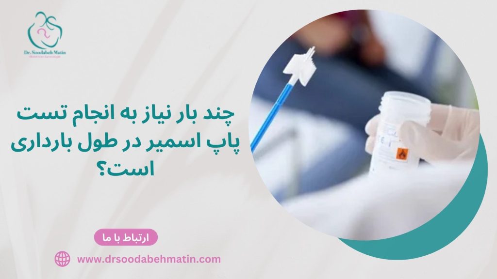 تست پاپ اسمیر در طول بارداری