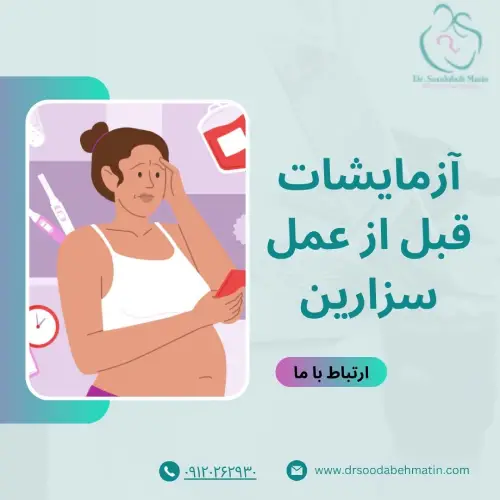 آزمایشات قبل از عمل سزارین