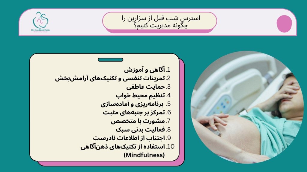 استرس شب قبل از سزارین