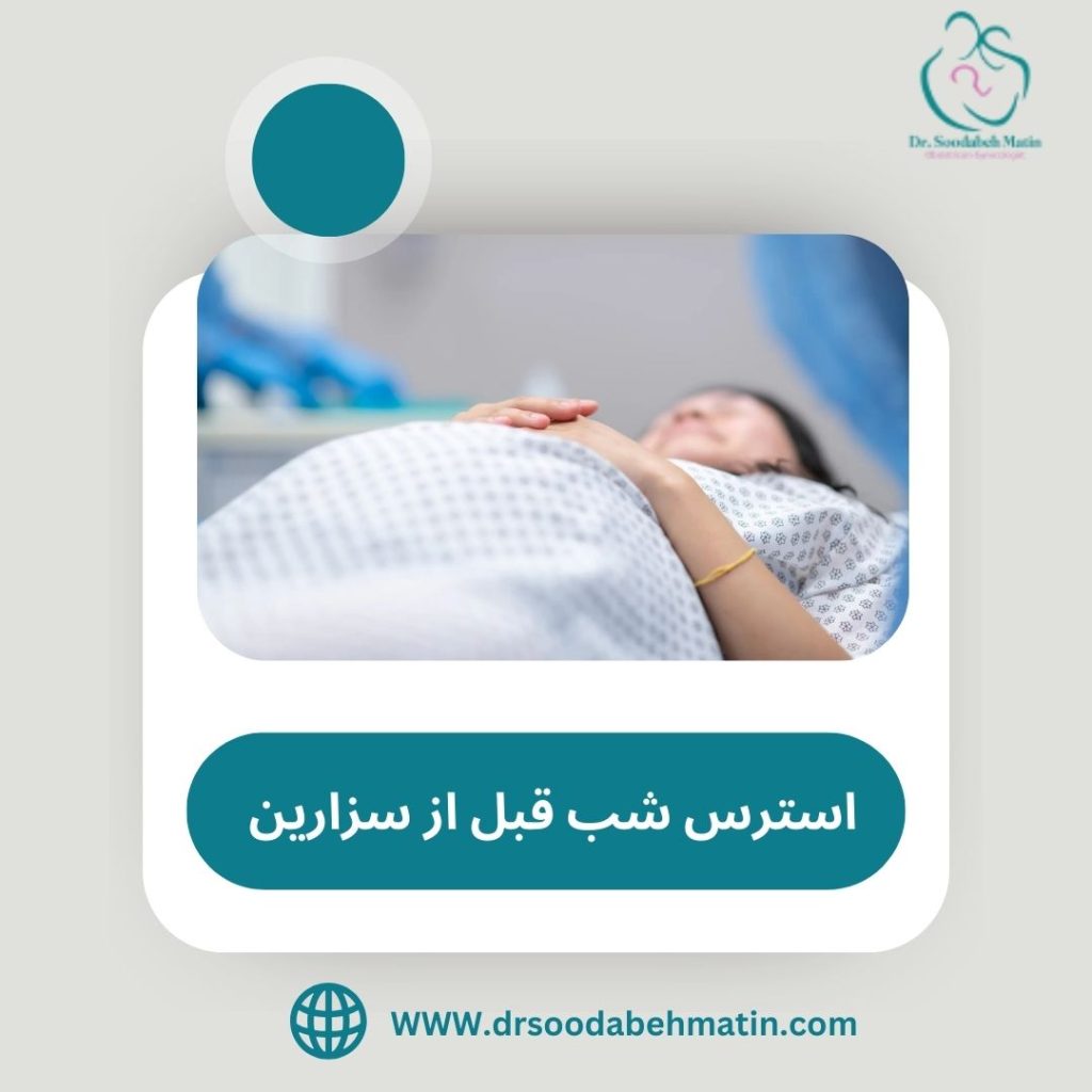 استرس شب قبل از سزارین