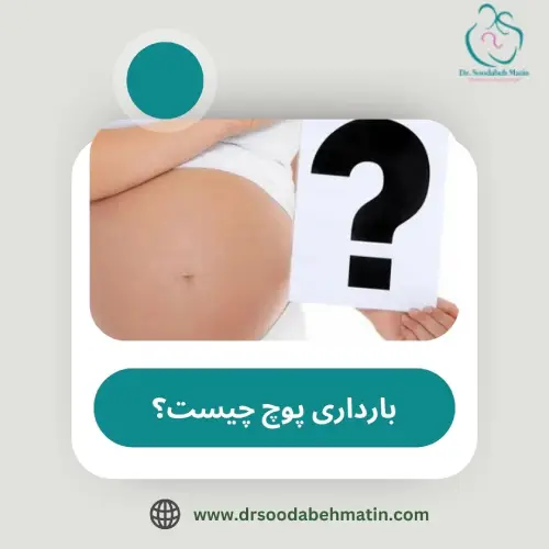 بارداری پوچ