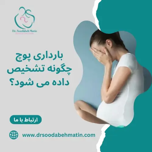 تشخیص بارداری پوچ