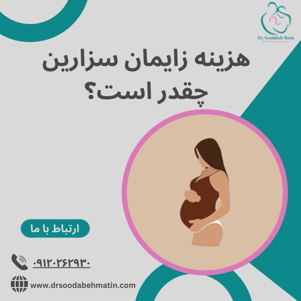 هزینه زایمان سزارین