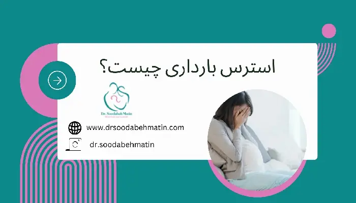 استرس بارداری