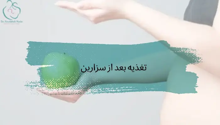 تغذیه بعد از سزارین