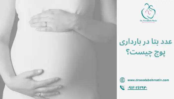 عدد بتا در بارداری پوچ