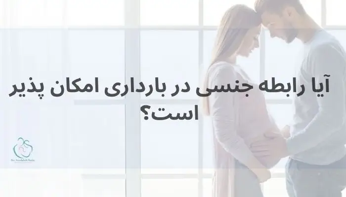رابطه جنسی در بارداری