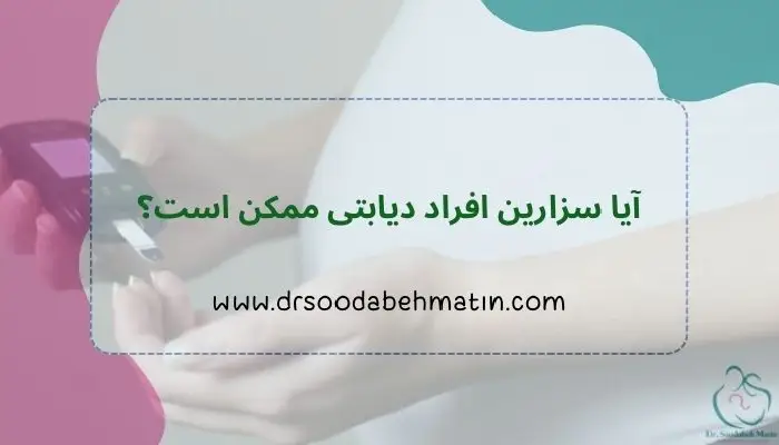 سزارین افراد دیابتی