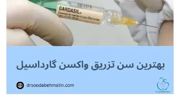 سن تزریق گارداسیل