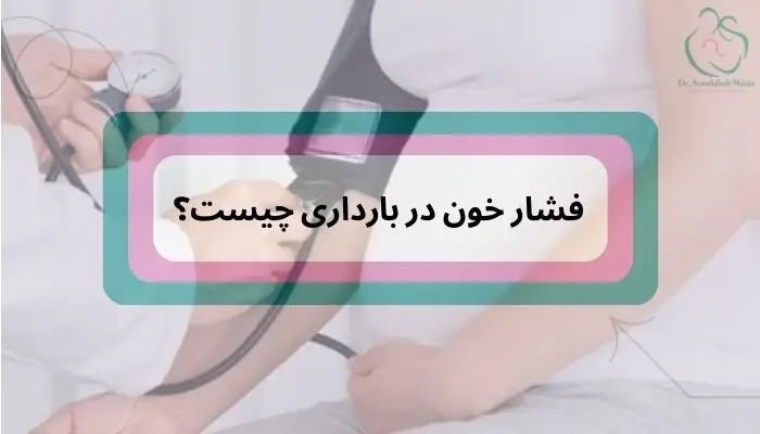 فشار خون در بارداری