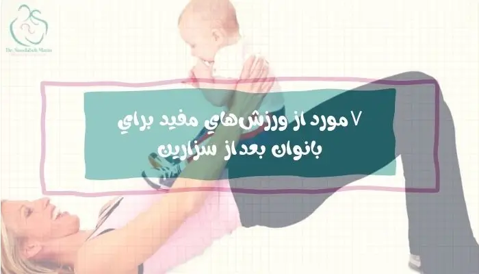 ورزش بعد از سزارین
