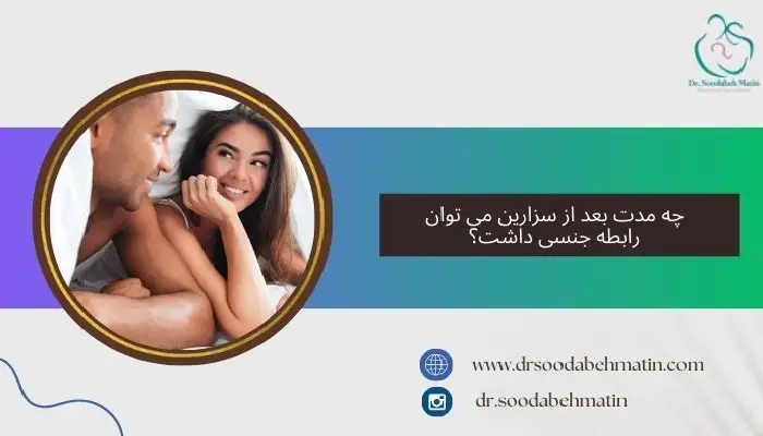 رابطه جنسی بعد از سزارین