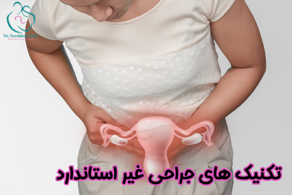تکنیک های جراحی غیر استاندارد