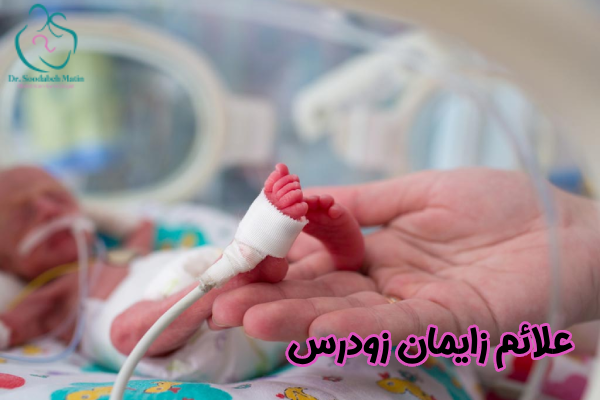 علائم زایمان زودرس