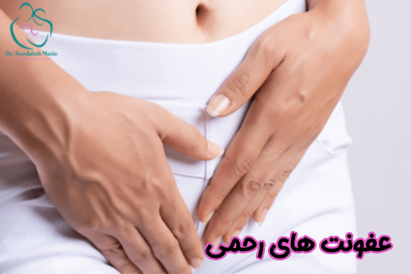عفونت های رحمی