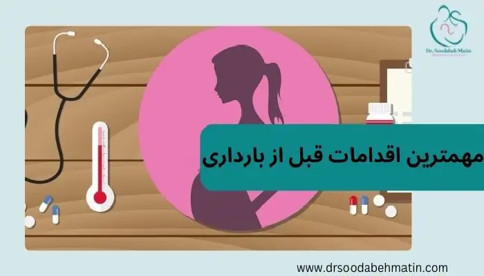 اقدامات قبل از بارداری