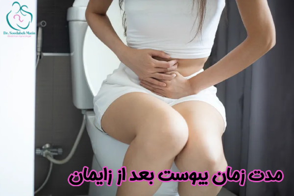 مدت زمان یبوست بعد از زایمان