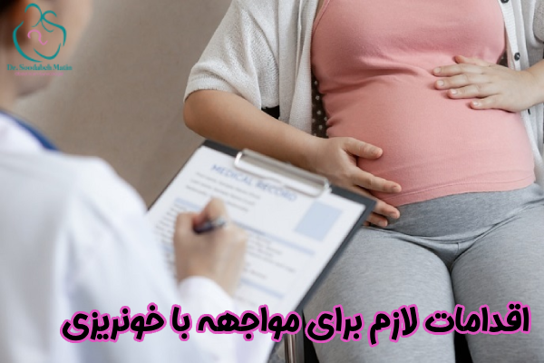 اقدامات لازم برای مواجهه خونریزی