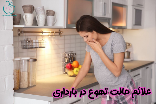 علائم حالت تهوع در بارداری