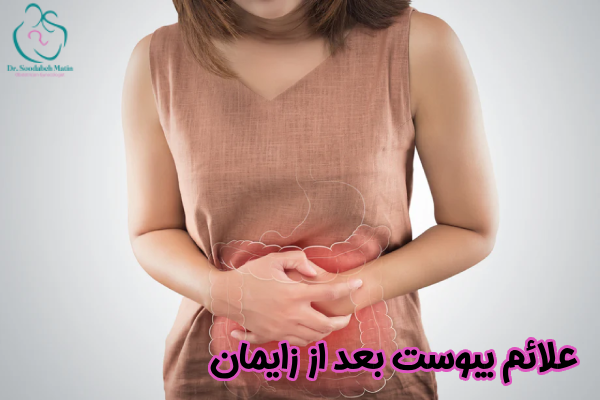 علائم یبوست بعد از زایمان