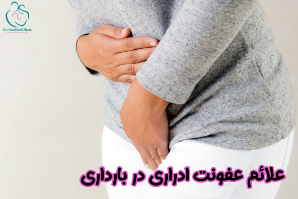 علائم عفونت ادراری در بارداری