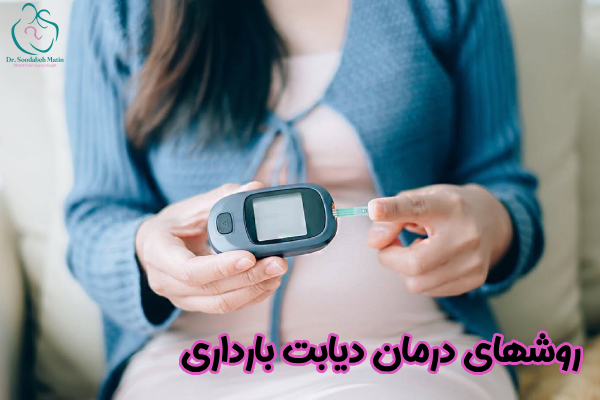 روشهای درمان دیابت بارداری
