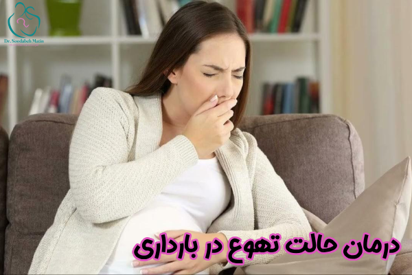 درمان حالت تهوع در بارداری
