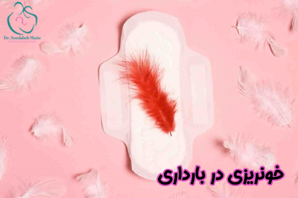 خونریزی در بارداری چیست