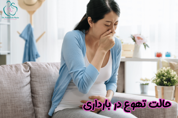 حالت تهوع در بارداری چیست