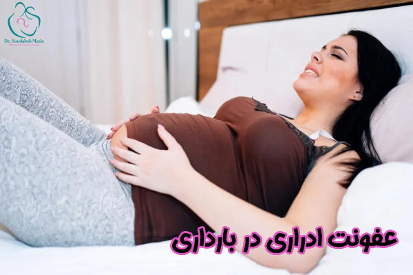 عفونت ادراری در بارداری چیست