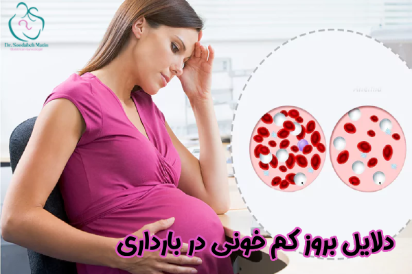 دلایل بروز کم خونی در بارداری