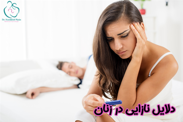 دلایل نازایی در زنان