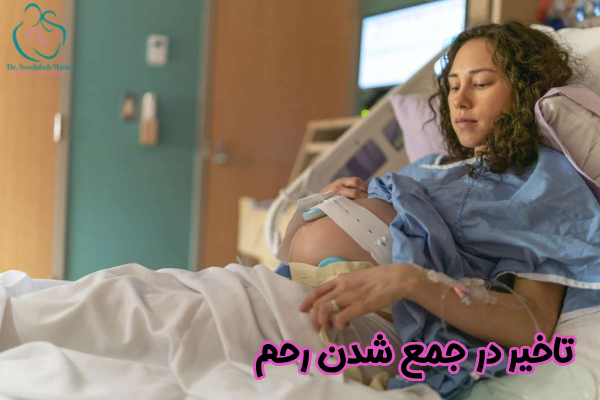 تاخیر در جمع شدن رحم