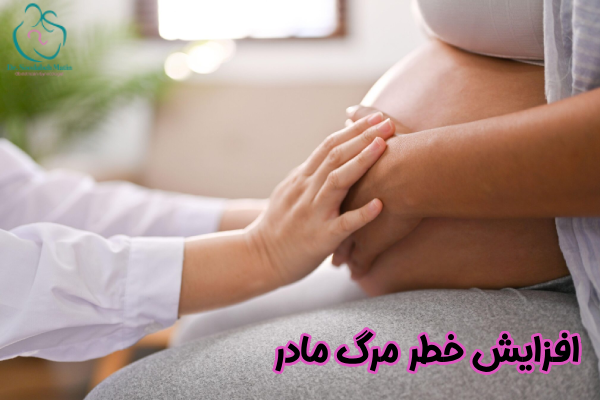 افزایش خطر مرگ مادر